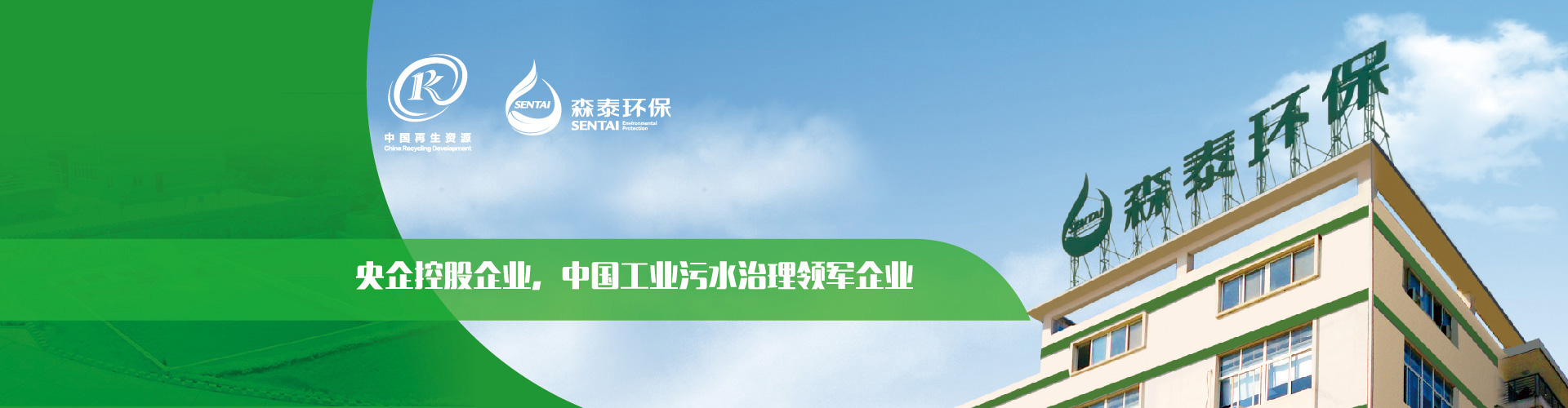 央企控股企業，中國工業污水治理領軍企業